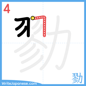 How to write "勠" - stroke 4