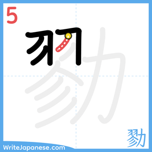 How to write "勠" - stroke 5