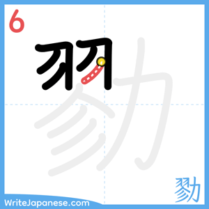 How to write "勠" - stroke 6