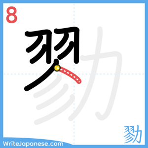How to write "勠" - stroke 8