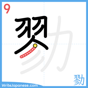 How to write "勠" - stroke 9