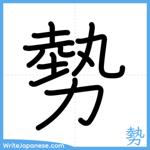 How to write "勢" - complete stroke order