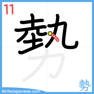 How to write "勢" - stroke 11