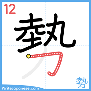 How to write "勢" - stroke 12