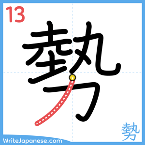How to write "勢" - stroke 13