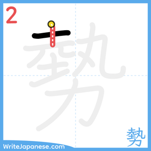 How to write "勢" - stroke 2