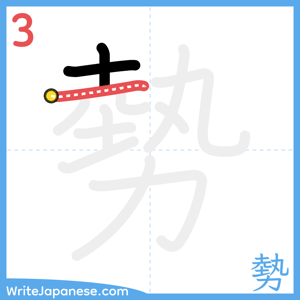 How to write "勢" - stroke 3