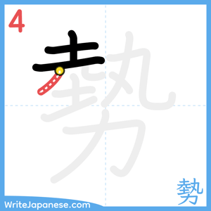 How to write "勢" - stroke 4