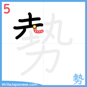 How to write "勢" - stroke 5