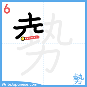 How to write "勢" - stroke 6
