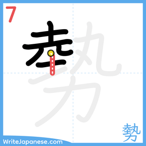 How to write "勢" - stroke 7