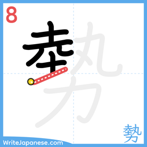 How to write "勢" - stroke 8