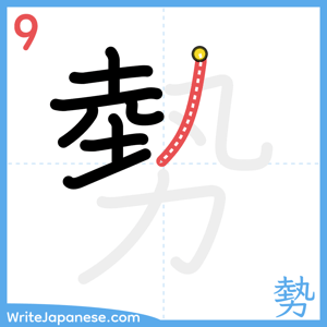 How to write "勢" - stroke 9