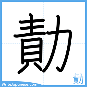 How to write "勣" - complete stroke order