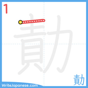 How to write "勣" - stroke 1