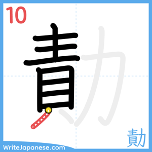 How to write "勣" - stroke 10