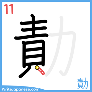 How to write "勣" - stroke 11