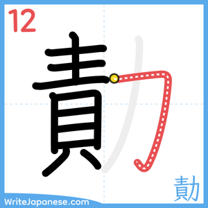 How to write "勣" - stroke 12