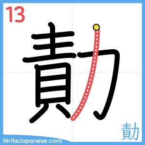 How to write "勣" - stroke 13