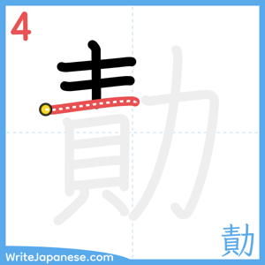 How to write "勣" - stroke 4