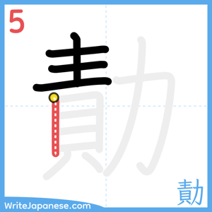 How to write "勣" - stroke 5