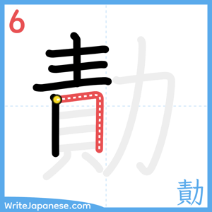 How to write "勣" - stroke 6