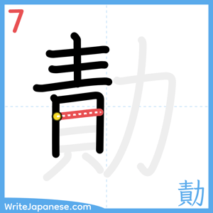 How to write "勣" - stroke 7