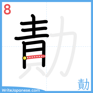 How to write "勣" - stroke 8