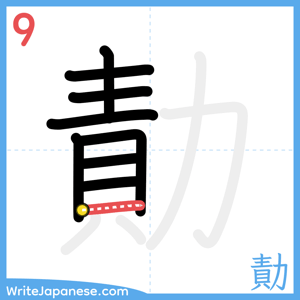 How to write "勣" - stroke 9