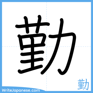 How to write "勤" - complete stroke order