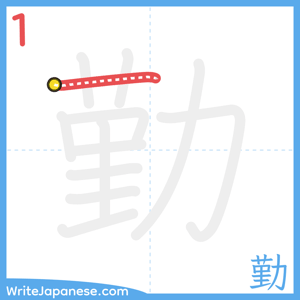 How to write "勤" - stroke 1