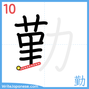 How to write "勤" - stroke 10