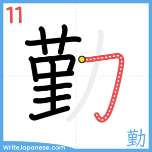 How to write "勤" - stroke 11