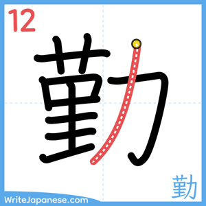 How to write "勤" - stroke 12