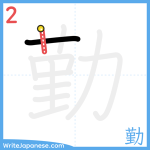 How to write "勤" - stroke 2