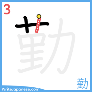 How to write "勤" - stroke 3