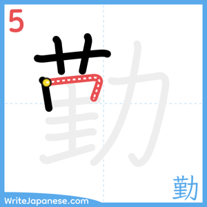 How to write "勤" - stroke 5