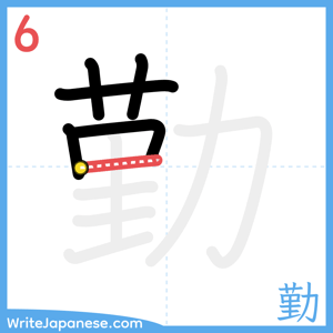 How to write "勤" - stroke 6