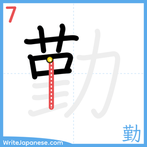 How to write "勤" - stroke 7