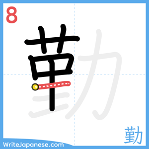 How to write "勤" - stroke 8