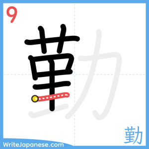 How to write "勤" - stroke 9