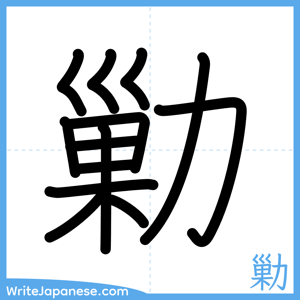 How to write "勦" - complete stroke order