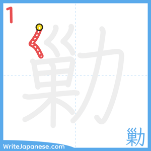 How to write "勦" - stroke 1