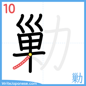 How to write "勦" - stroke 10