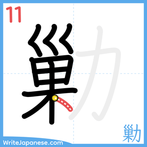 How to write "勦" - stroke 11