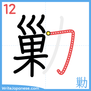 How to write "勦" - stroke 12