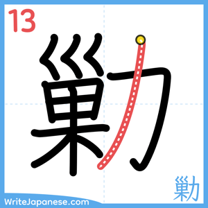 How to write "勦" - stroke 13