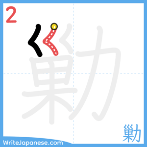 How to write "勦" - stroke 2