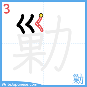How to write "勦" - stroke 3