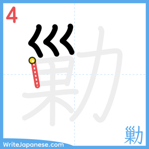 How to write "勦" - stroke 4